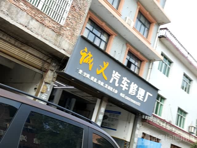 诚义汽车修理厂