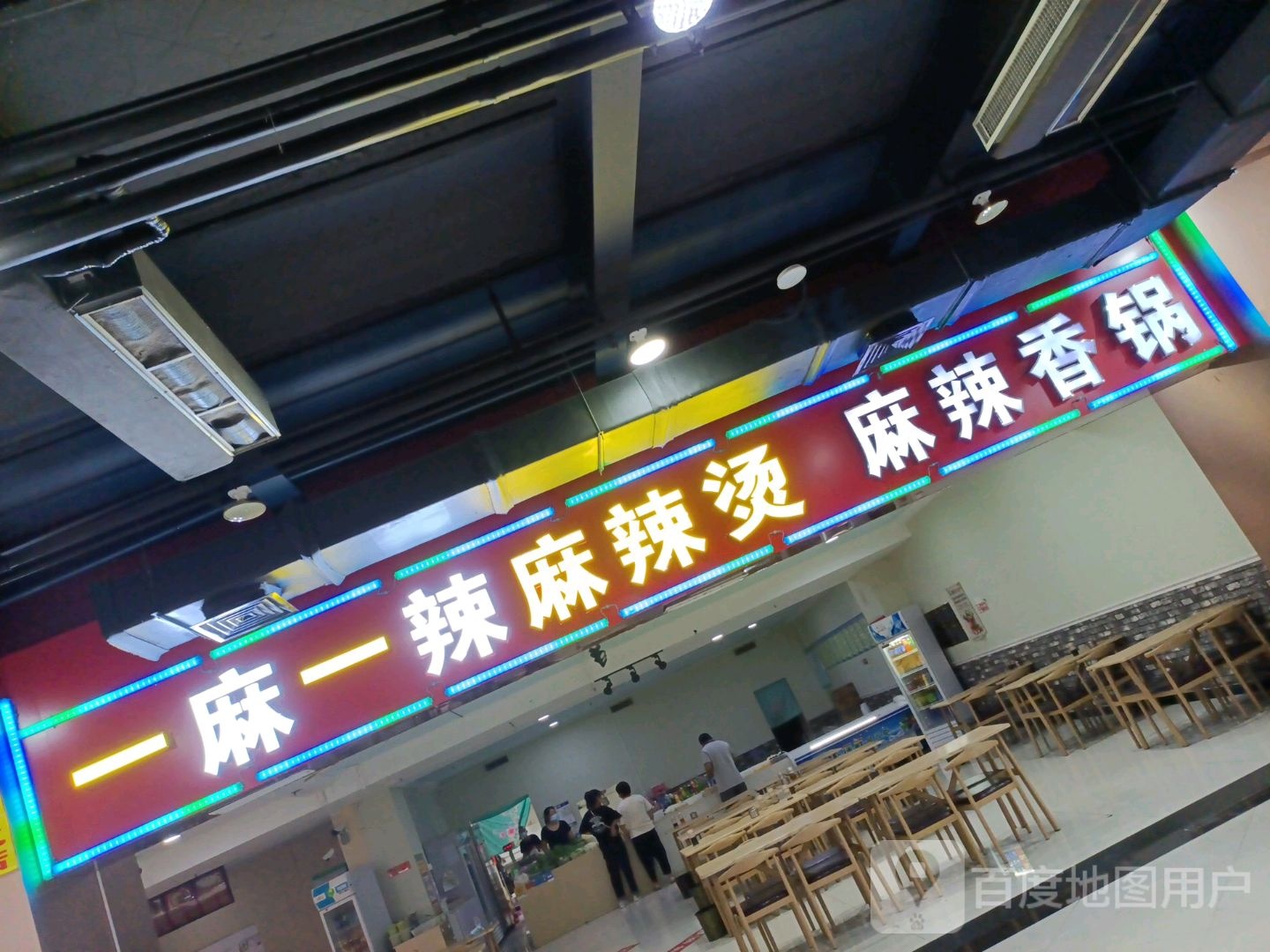 一麻一厨麻辣烫麻辣香锅(燕春楼商贸中心店)