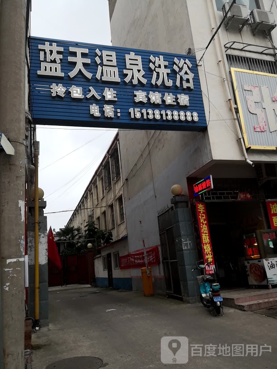蓝天温泉洗浴