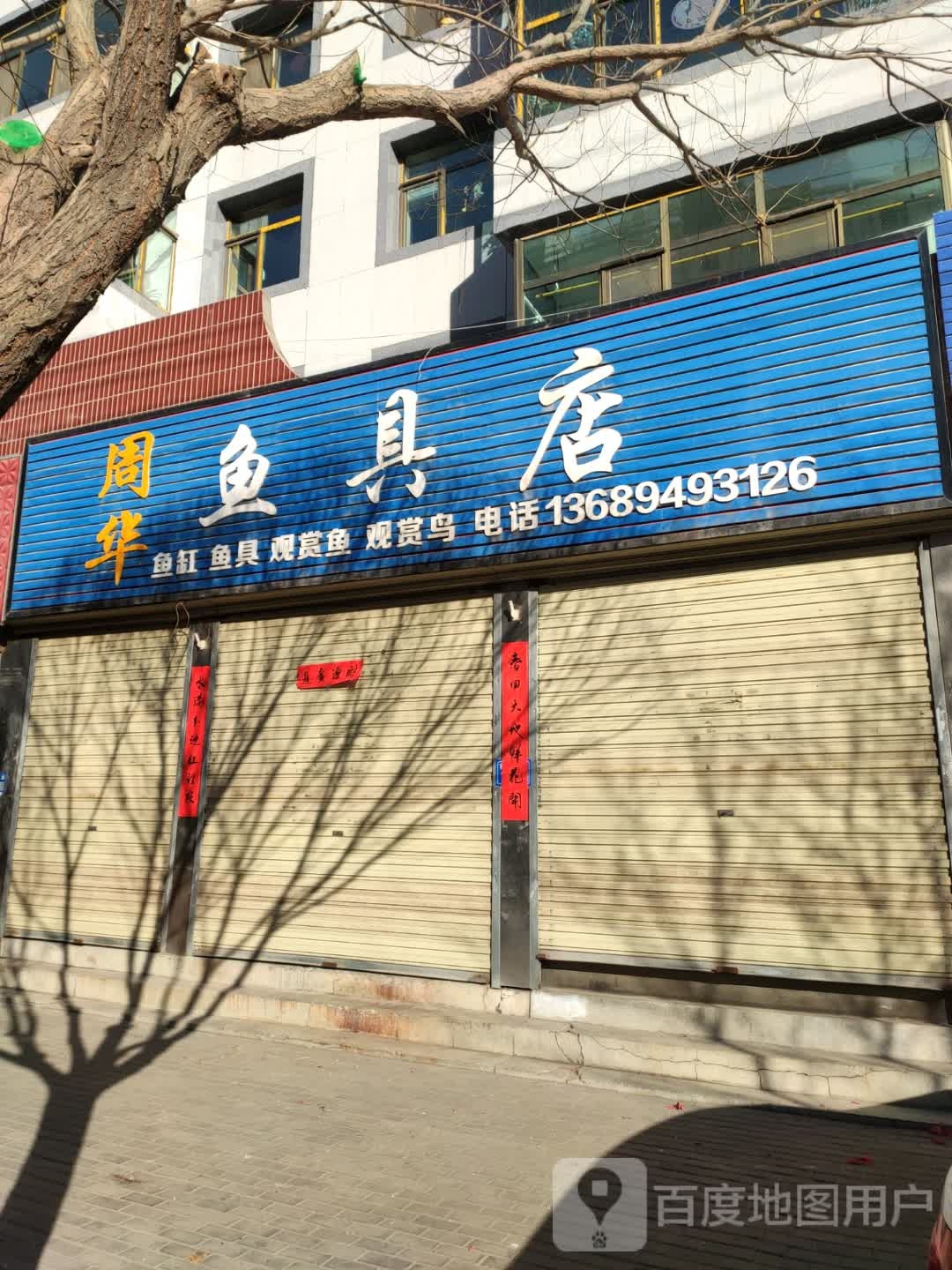 周华鱼具店