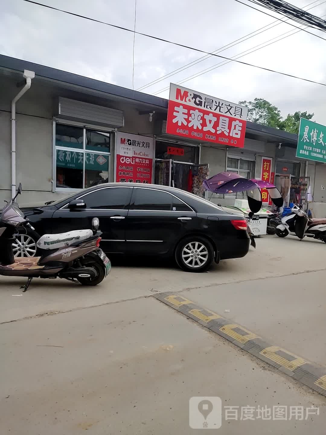未来文具店