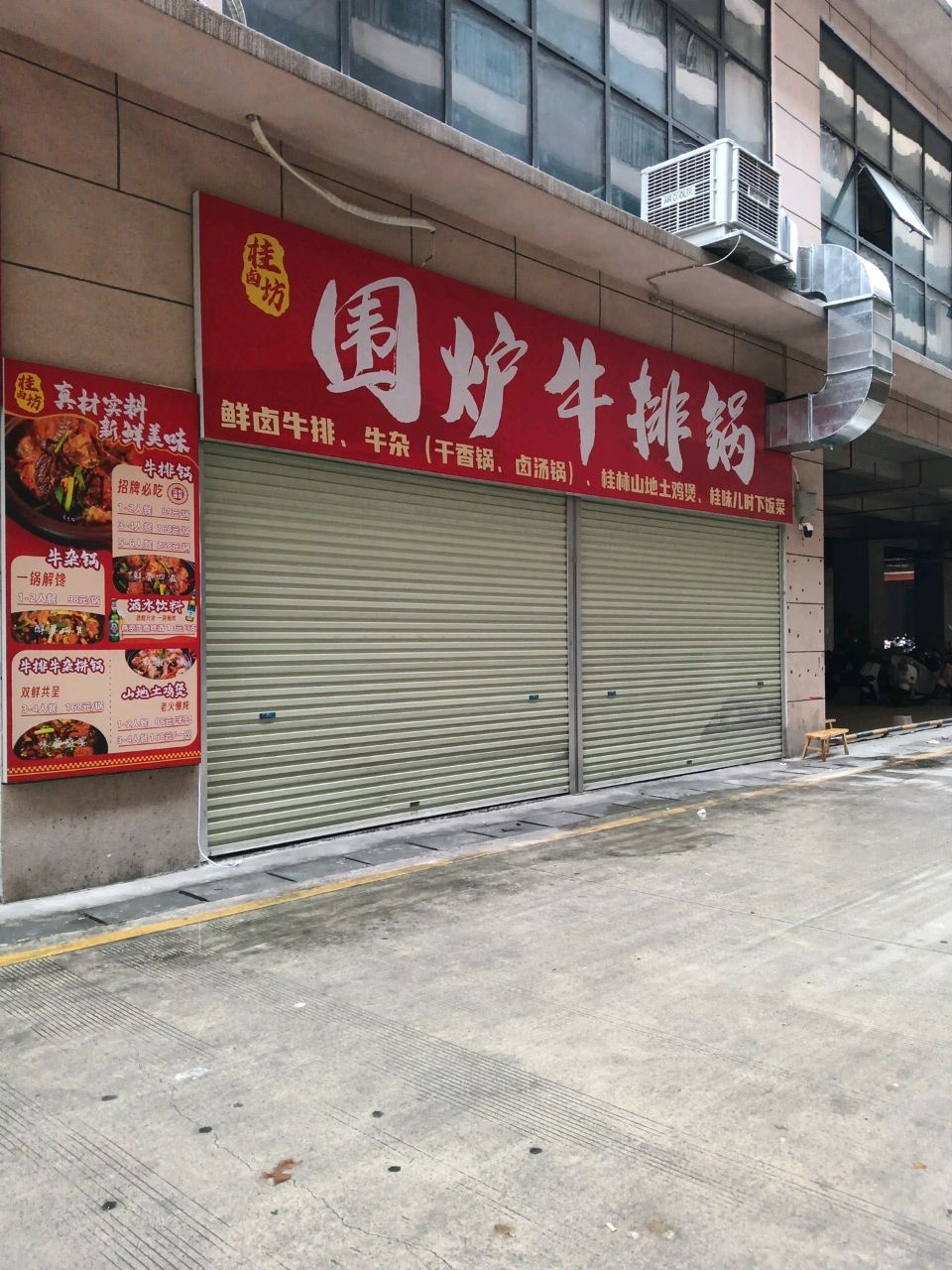 桂卤坊围炉牛排店(安吉店)