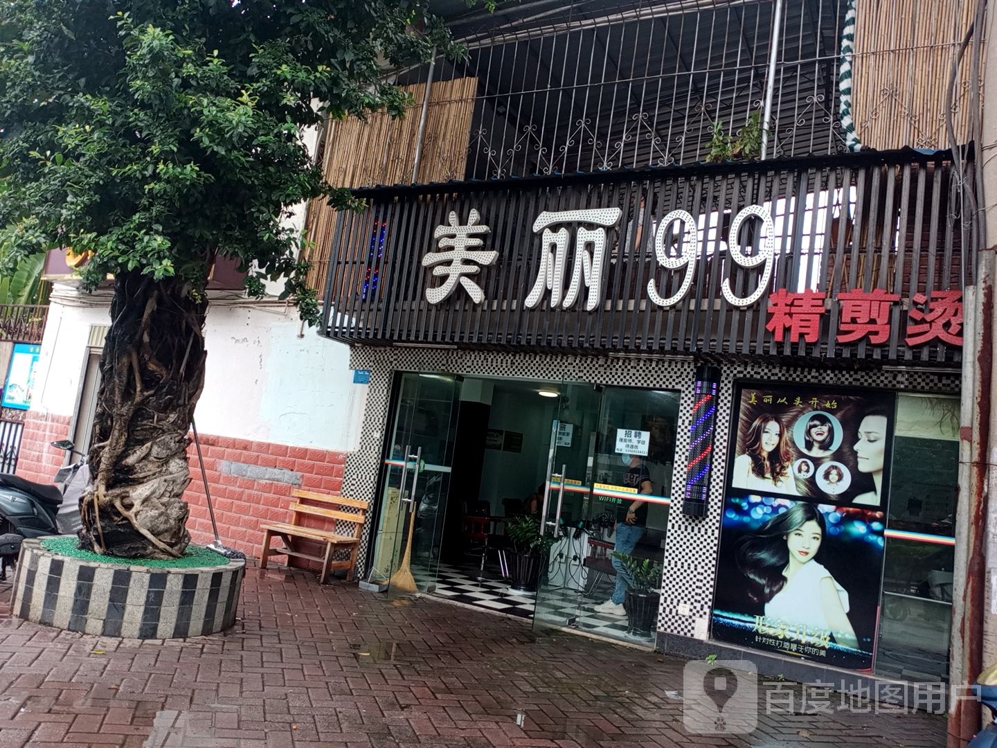 美丽99精简烫染(金鹿巷店)