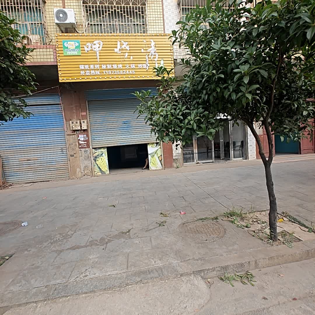 呷烧烤