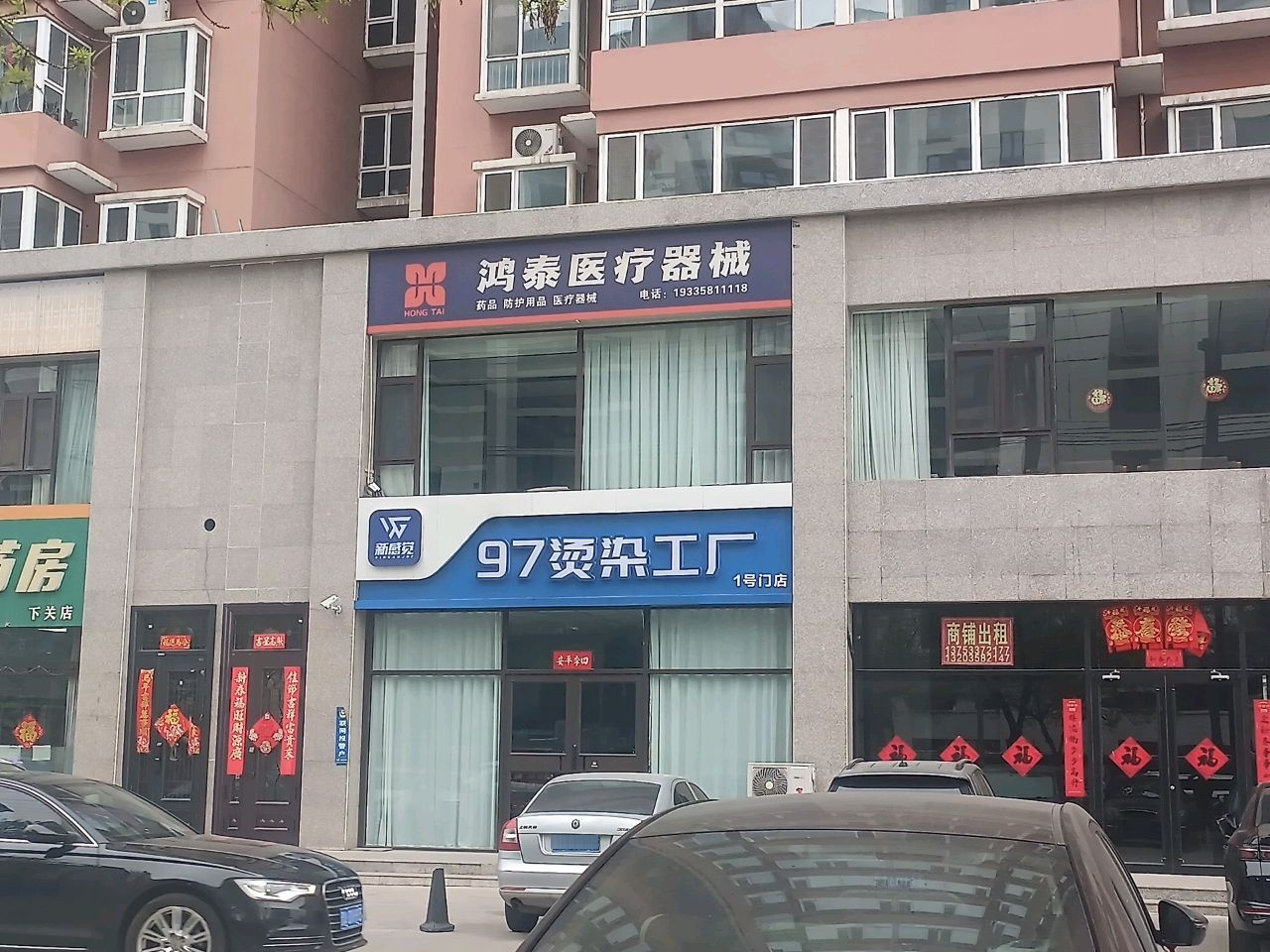新感觉97烫染工厂(1号门店)