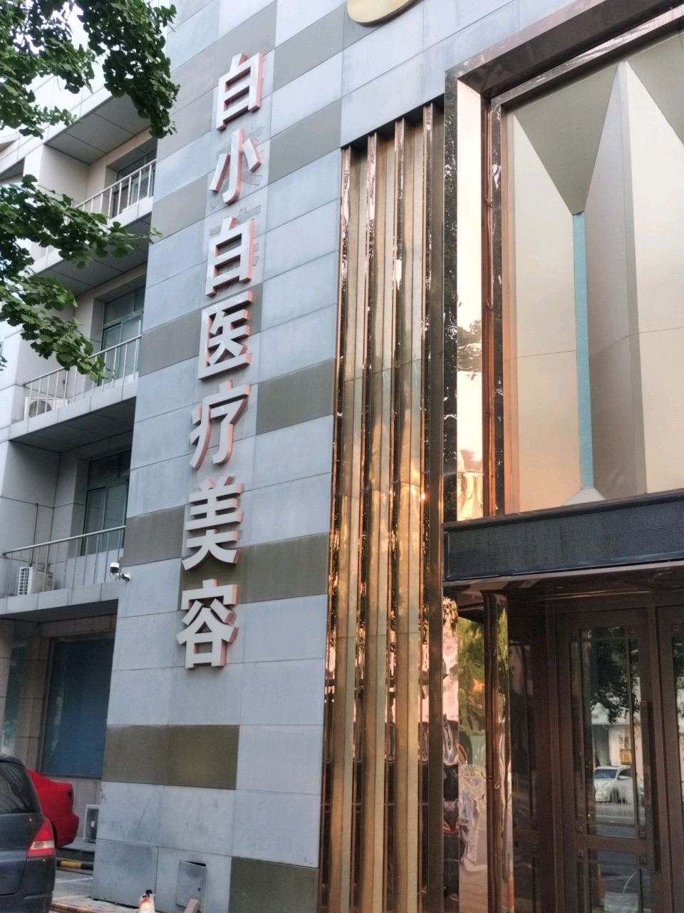 白小白医疗美容