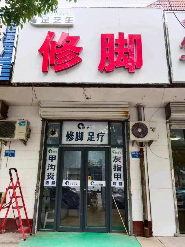 足艺生洗脚