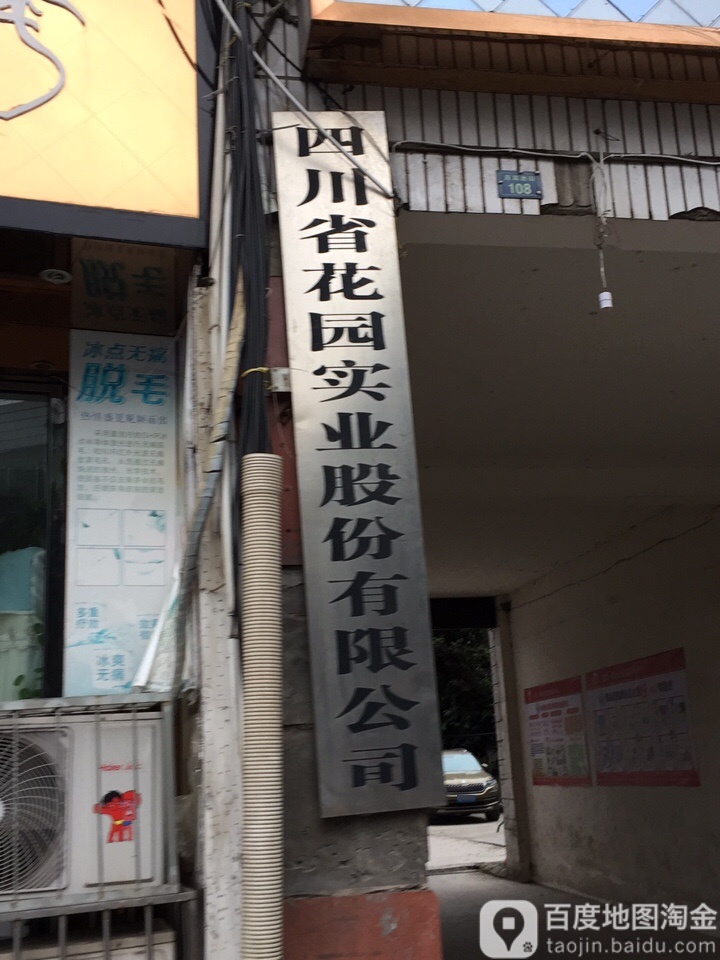四川宜宾花园房地产开发有限公司