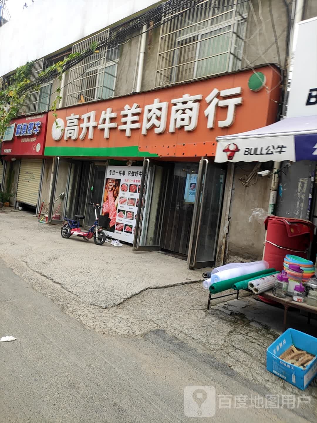 高升牛羊肉商行(北道门店)