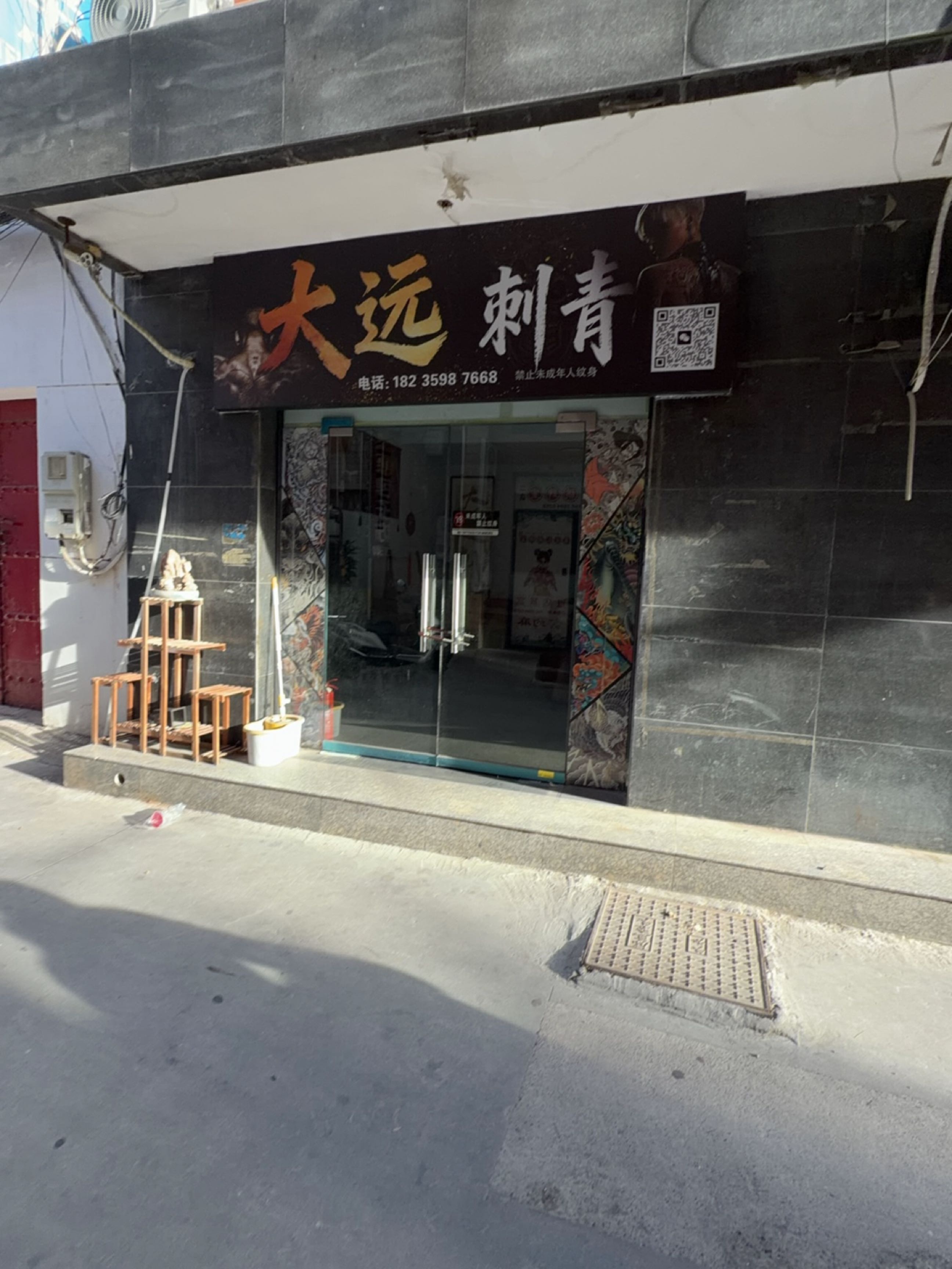 大远刺青