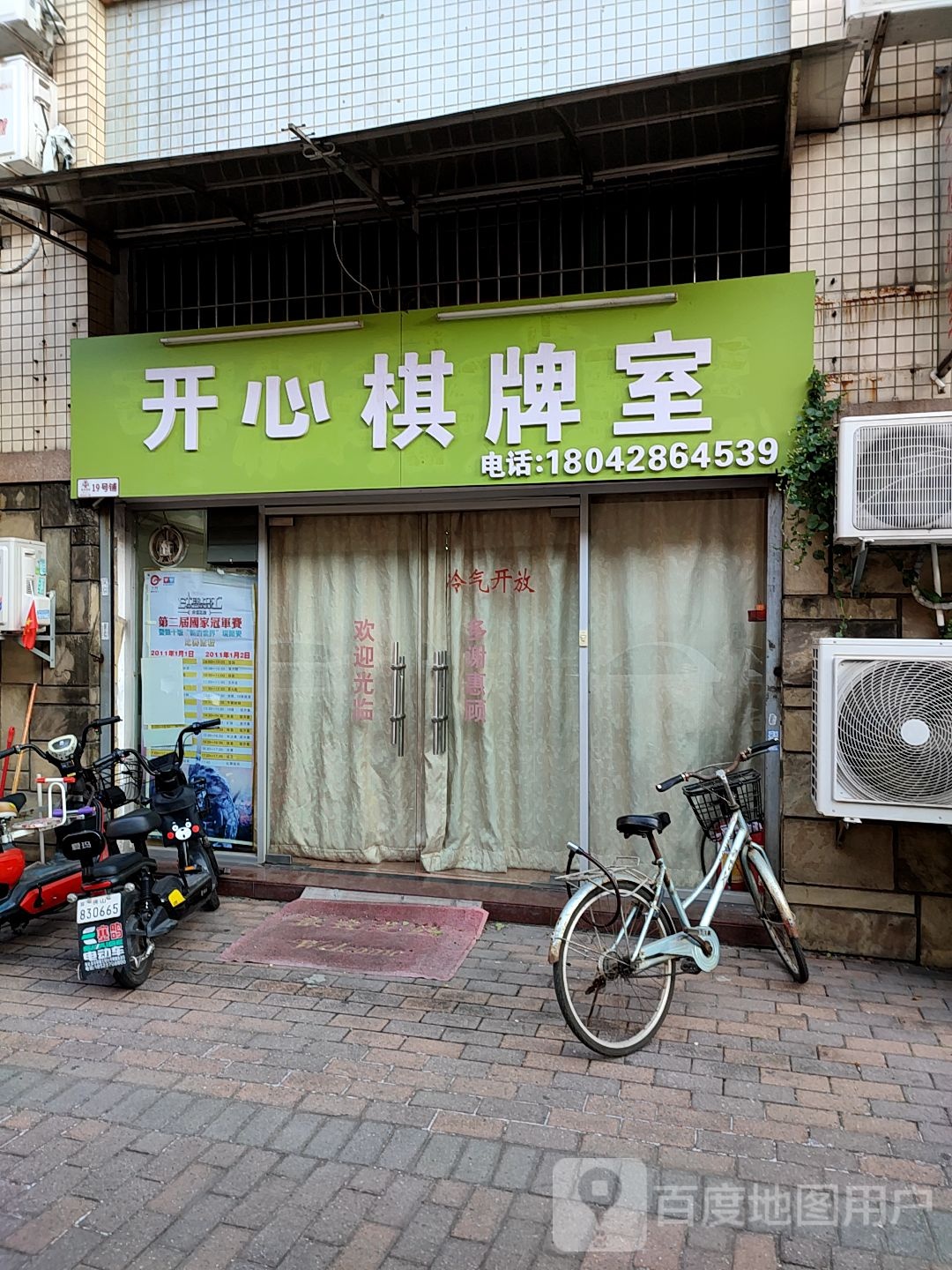 开新棋牌室(商业街店)