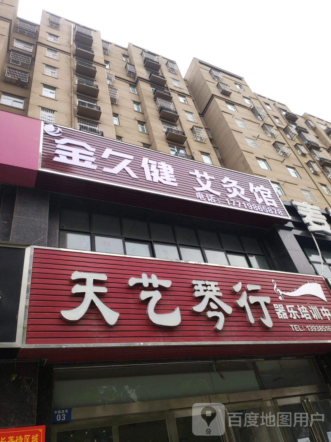 新郑市金久健艾灸馆(仓城路店)