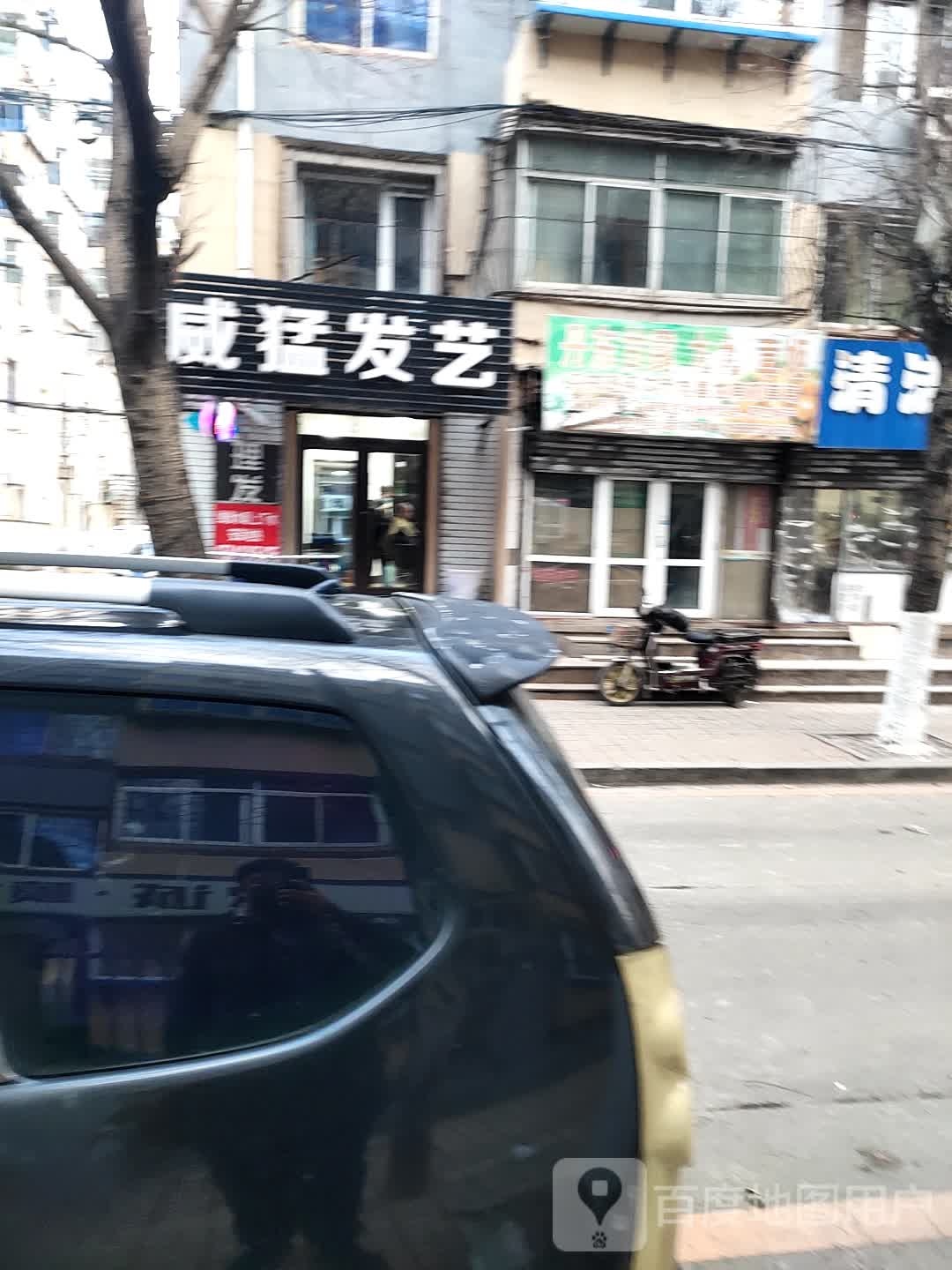 威猛发艺社