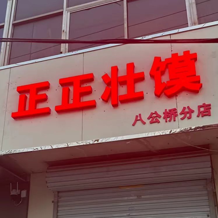 正正壮馍(八公桥分店)
