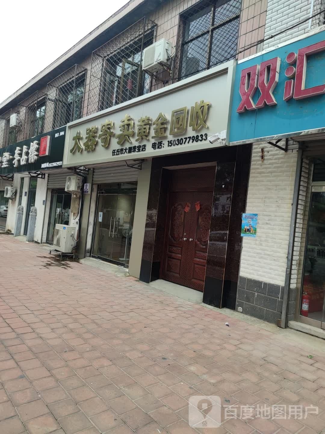 任丘市大器珠宝店