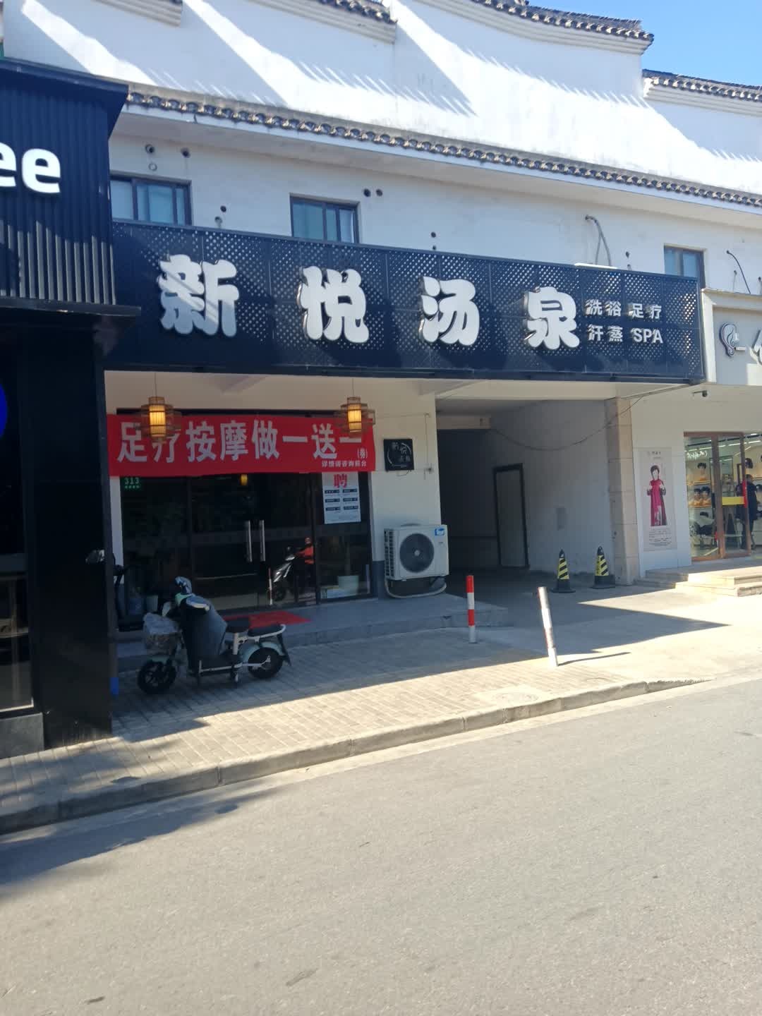 新悦汤泉