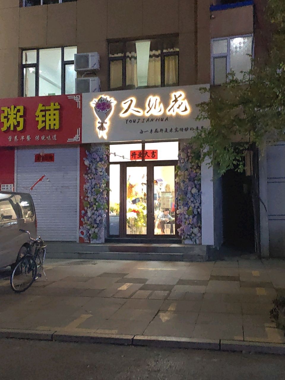 又见花
