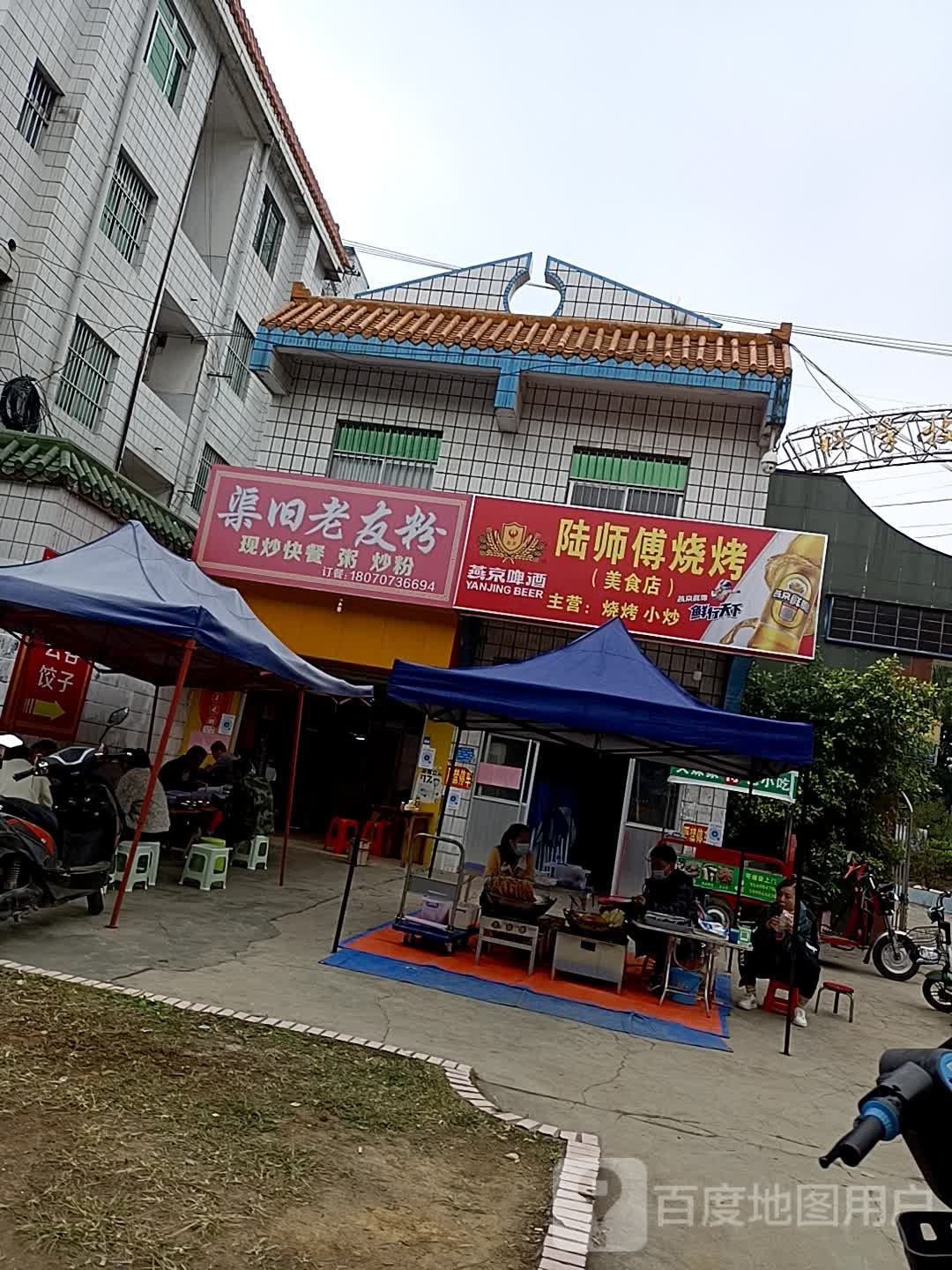 老友粉