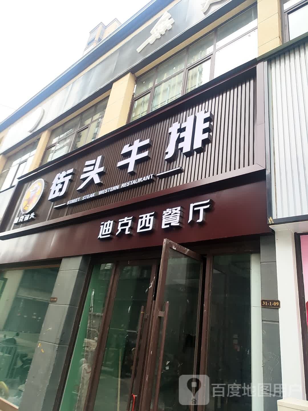 街头牛排(金上海店)