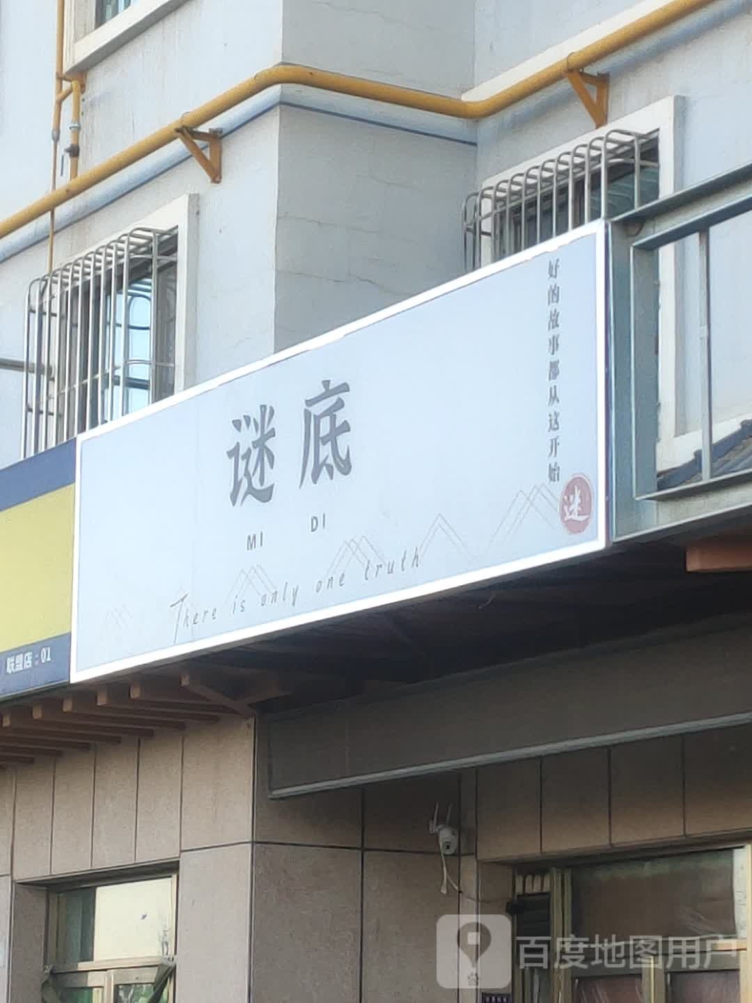 谜底闲步道馆(宝泉西路店)