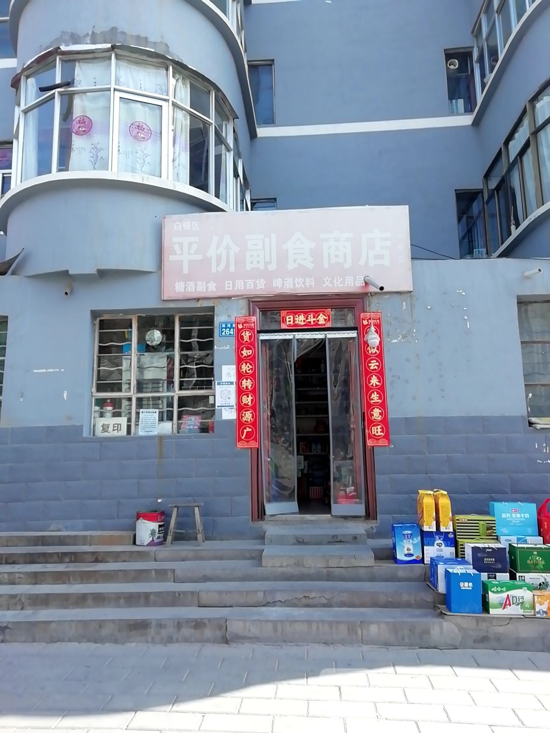 平价副食商店