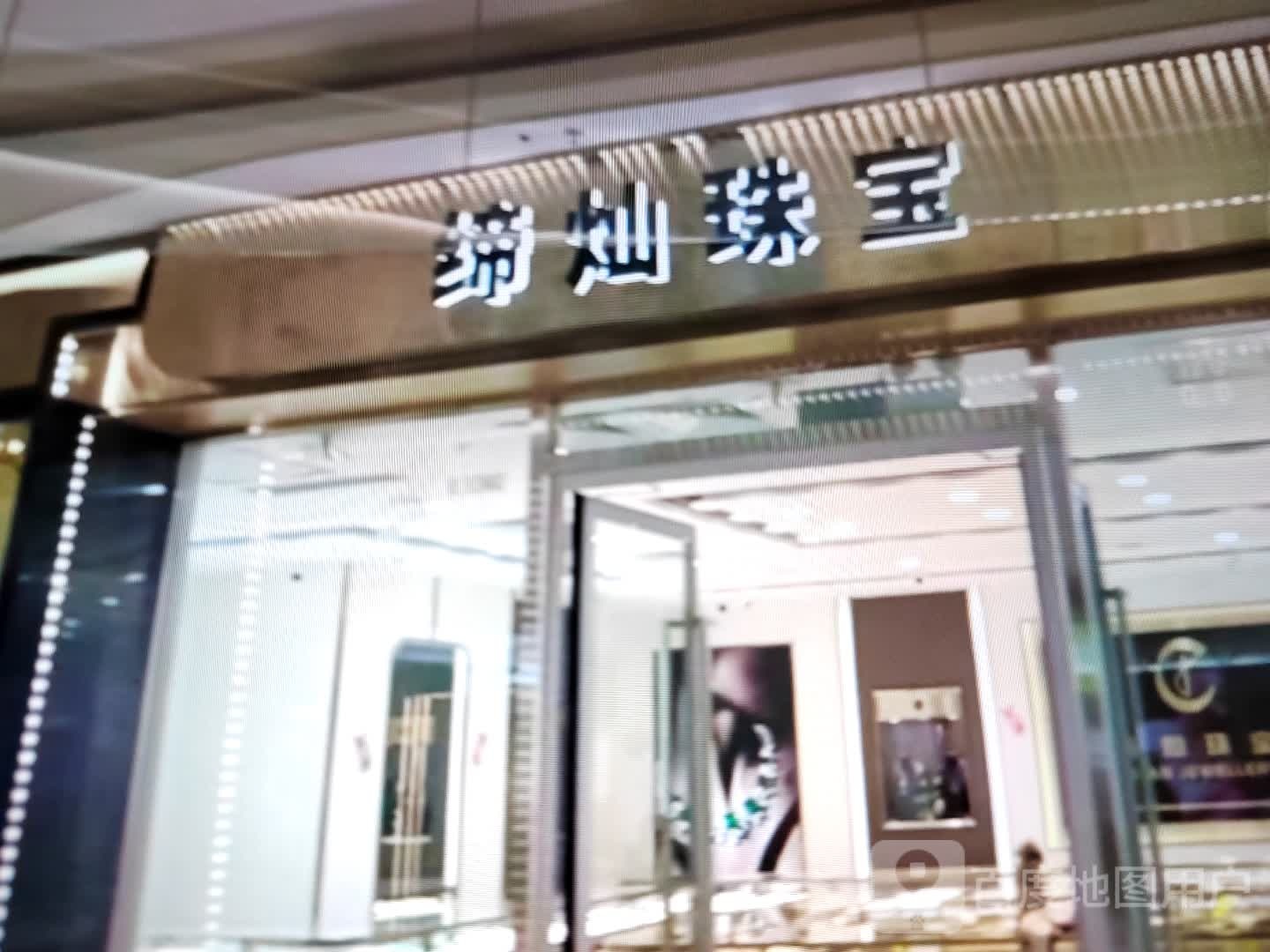 缔灿珠宝(富康购物中心店)