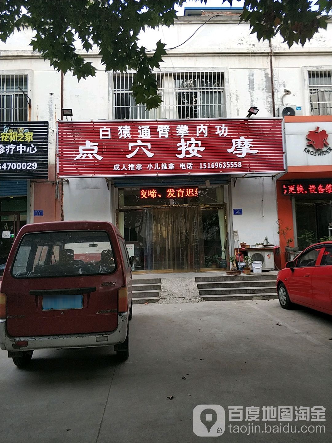 白猿通臂拳内功点穴按摩(西苑小区店)