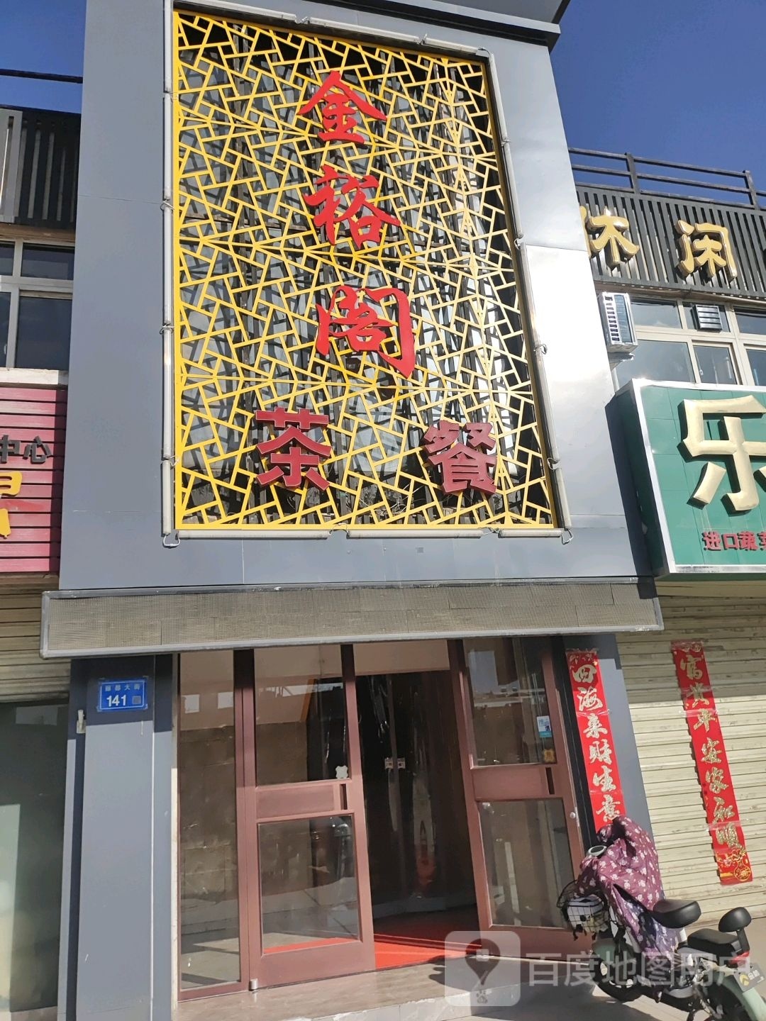 金裕阁茶餐