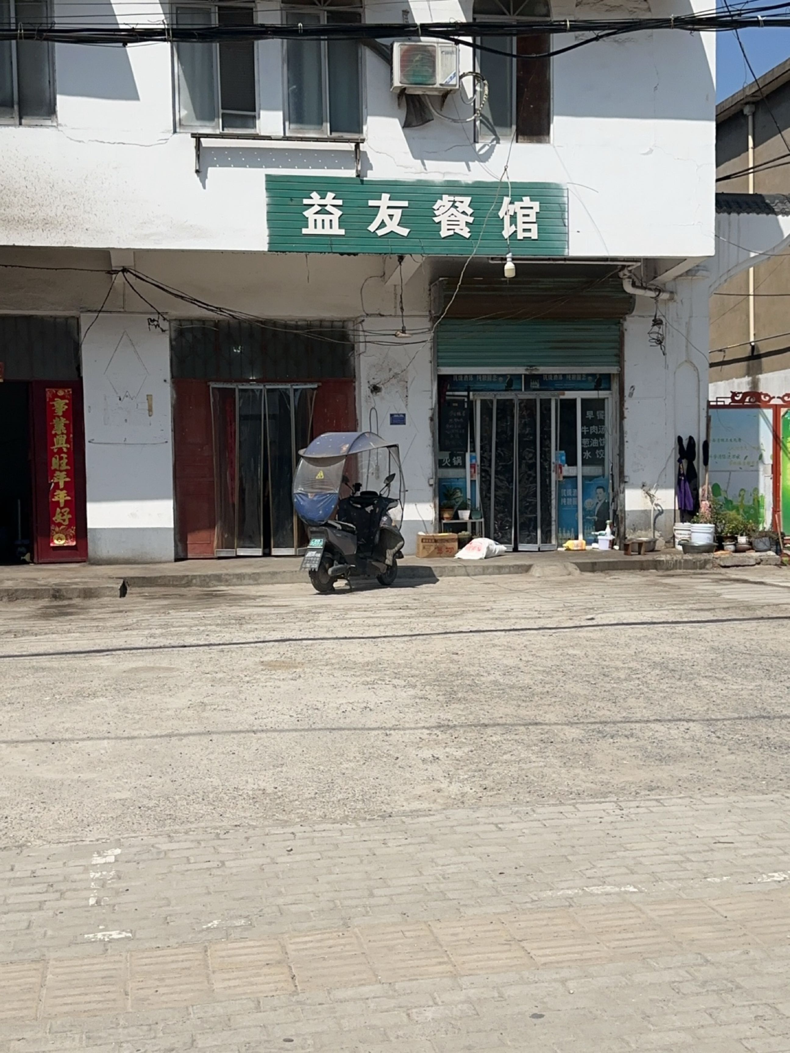 益友餐馆