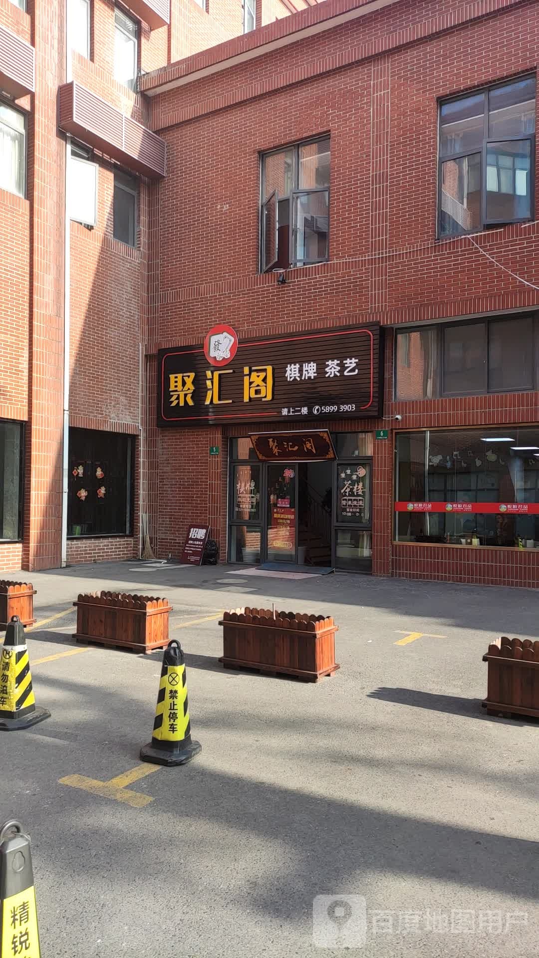 聚汇阁棋牌茶馆