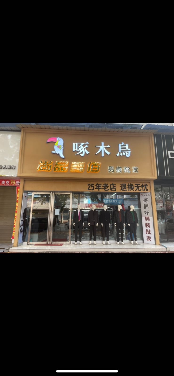 唐河县啄木鸟男装(唐河专卖一店)