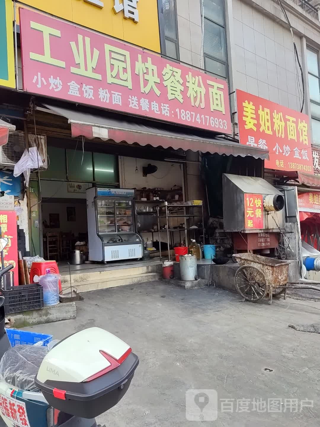 姜姐粉面馆
