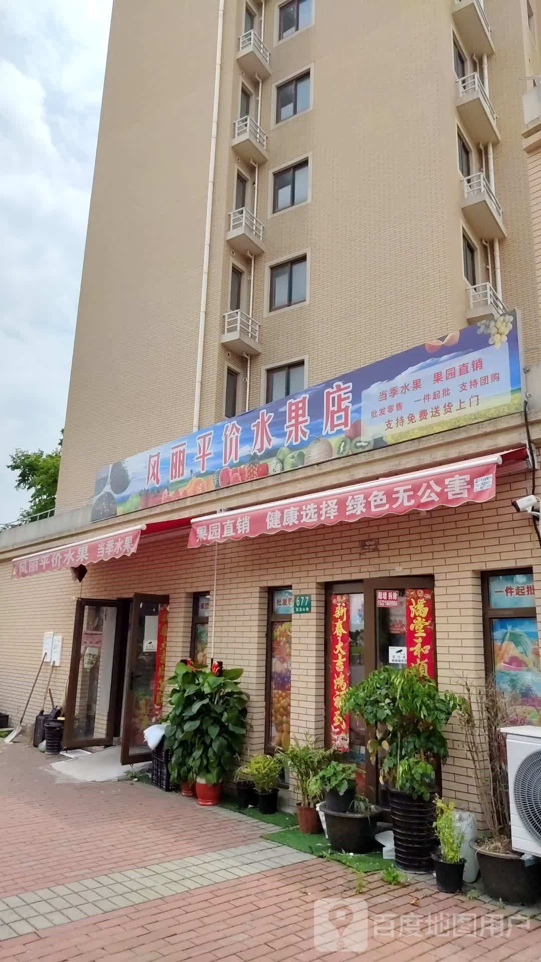 风丽平价水果店