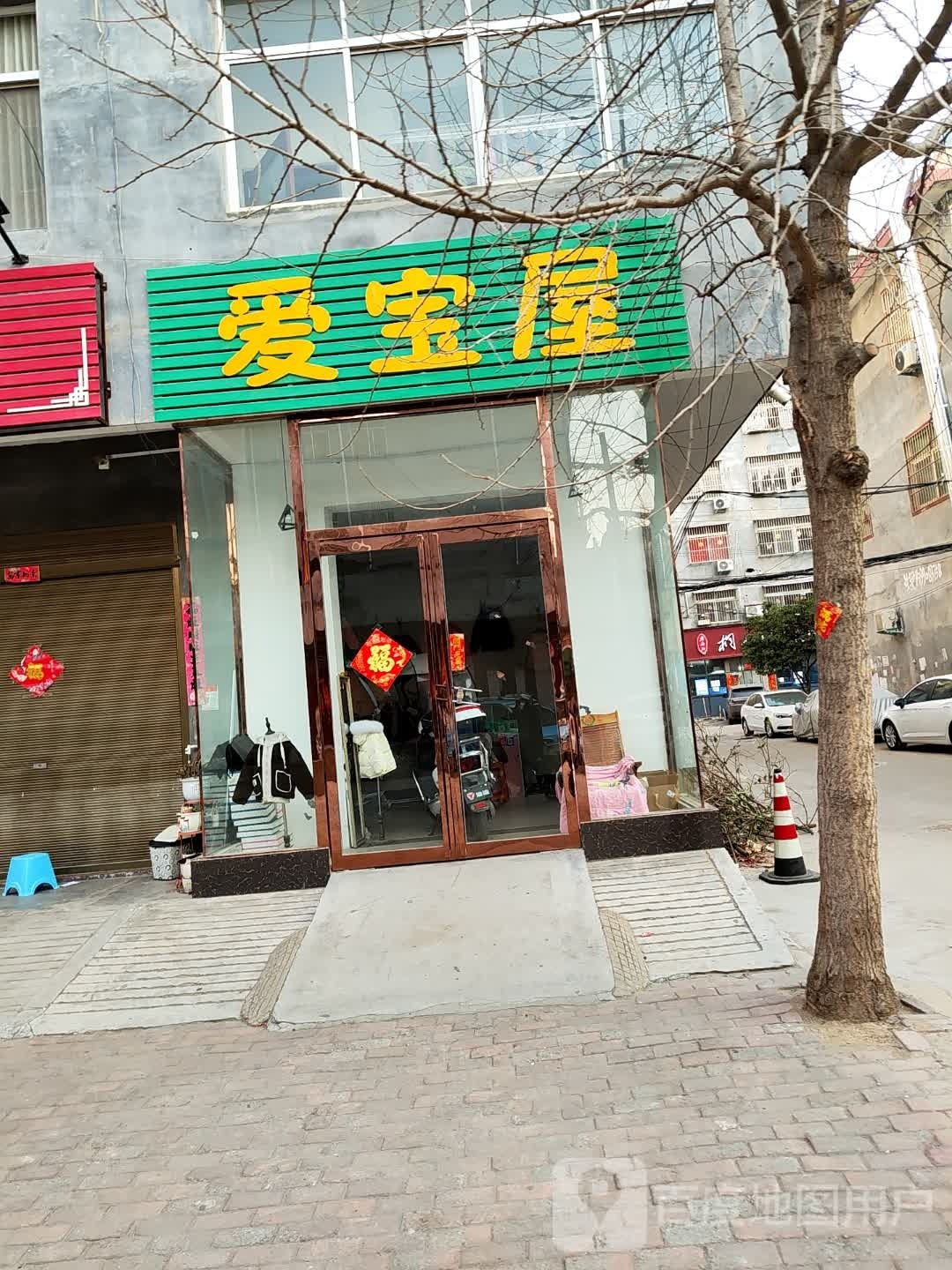 桐柏县爱宝屋