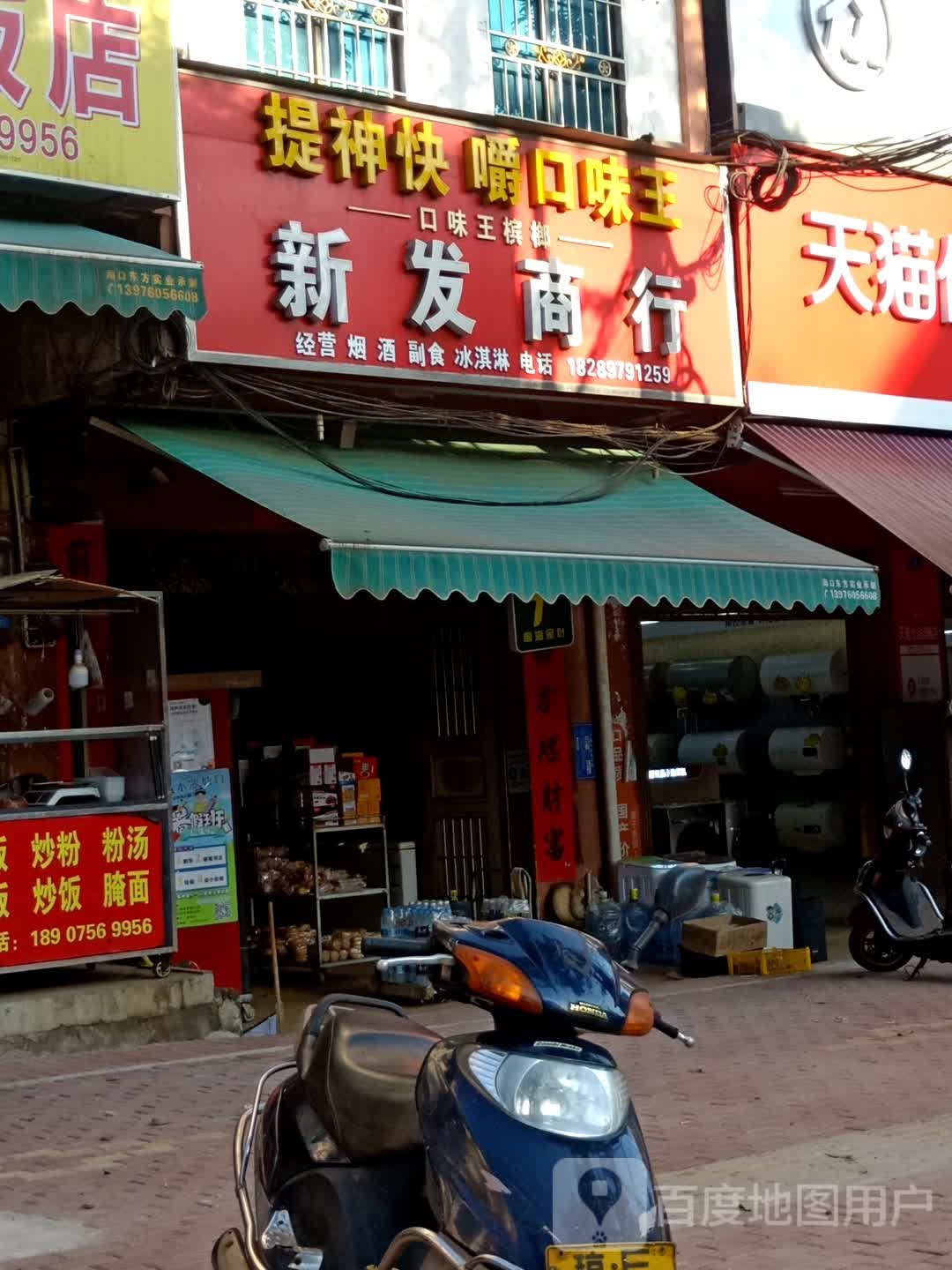 新发商行(福桥路店)