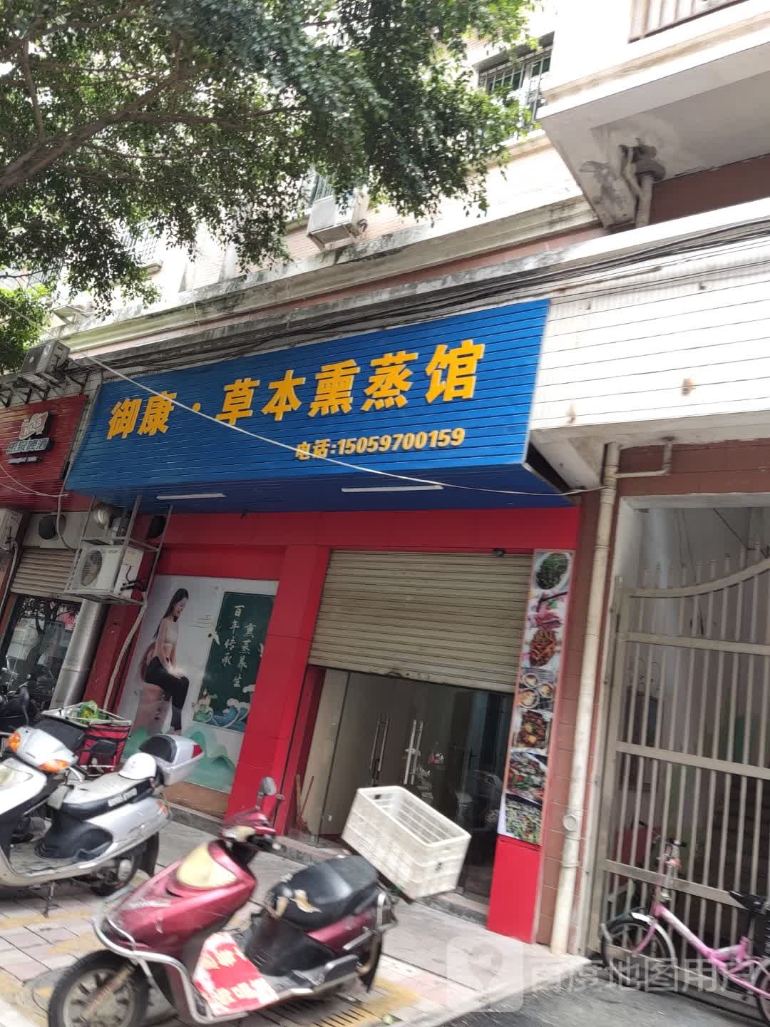 御康草本熏蒸馆