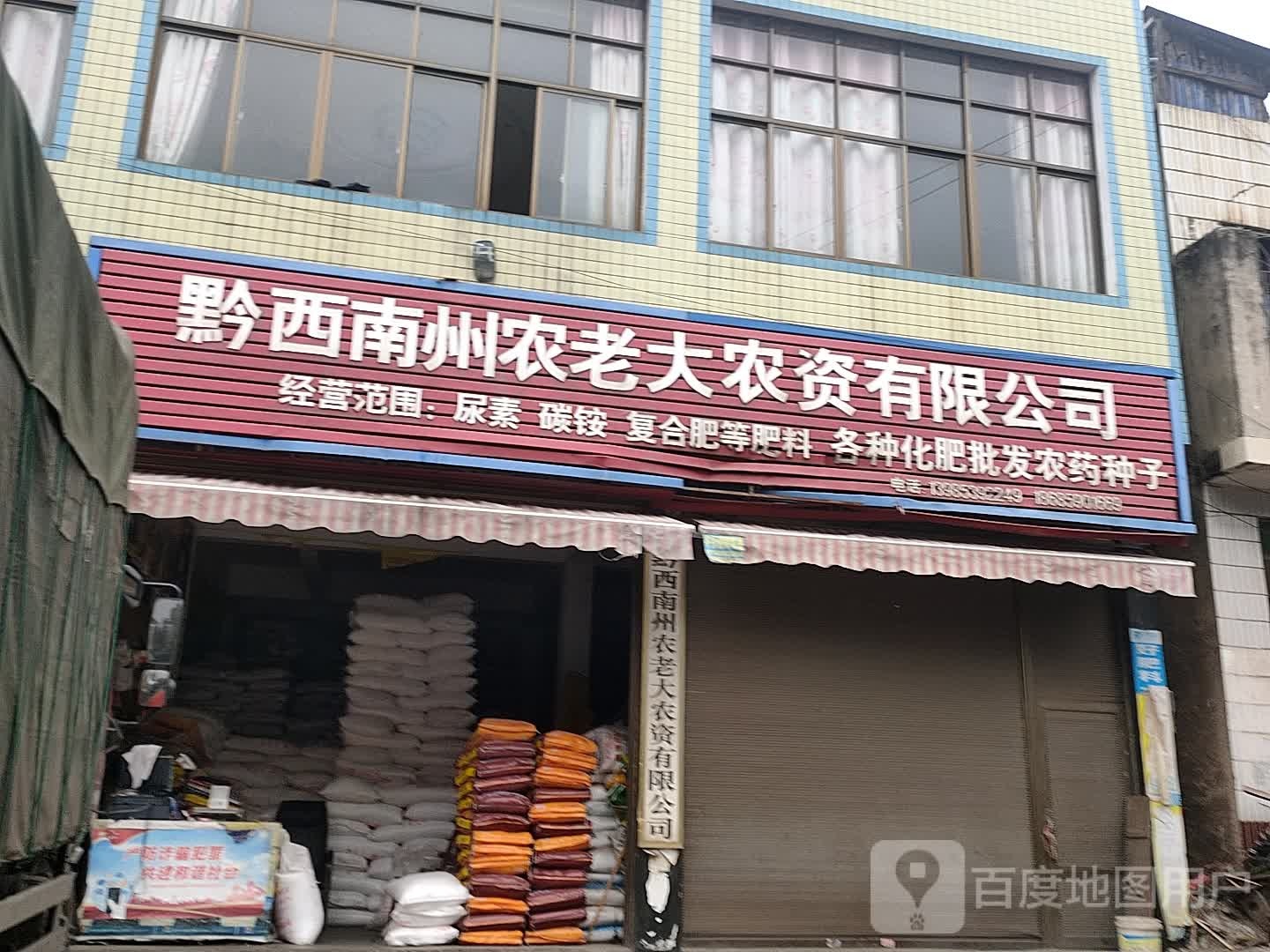 黔西南州农老大农资有限公司