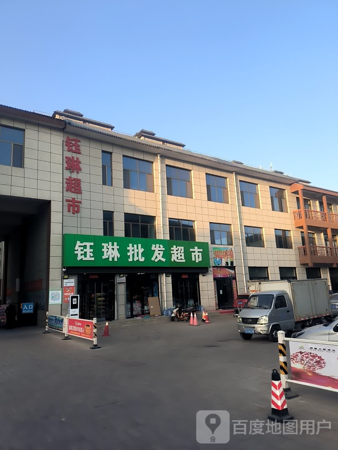 钰林批发超市