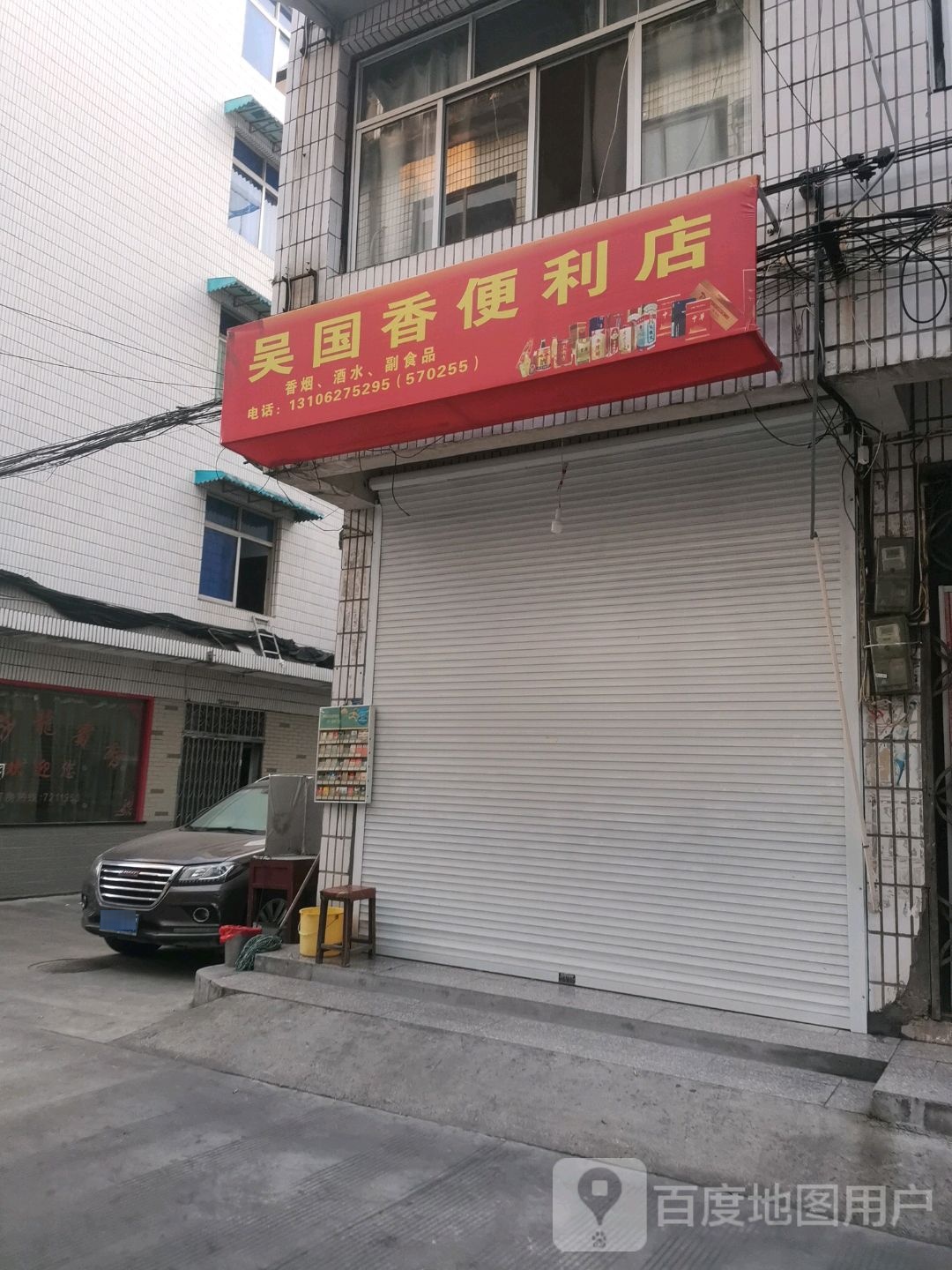 吴国香便利店