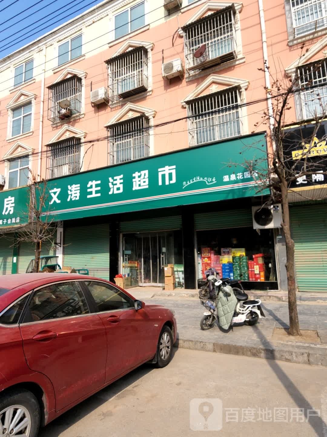 西华县文涛生活超市(温泉花园店)