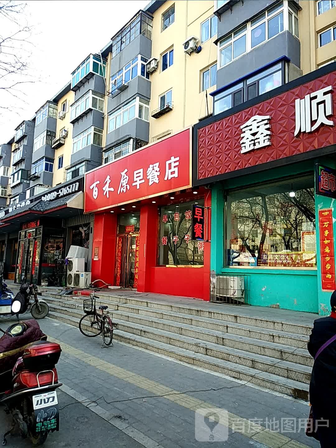 禾原早餐店