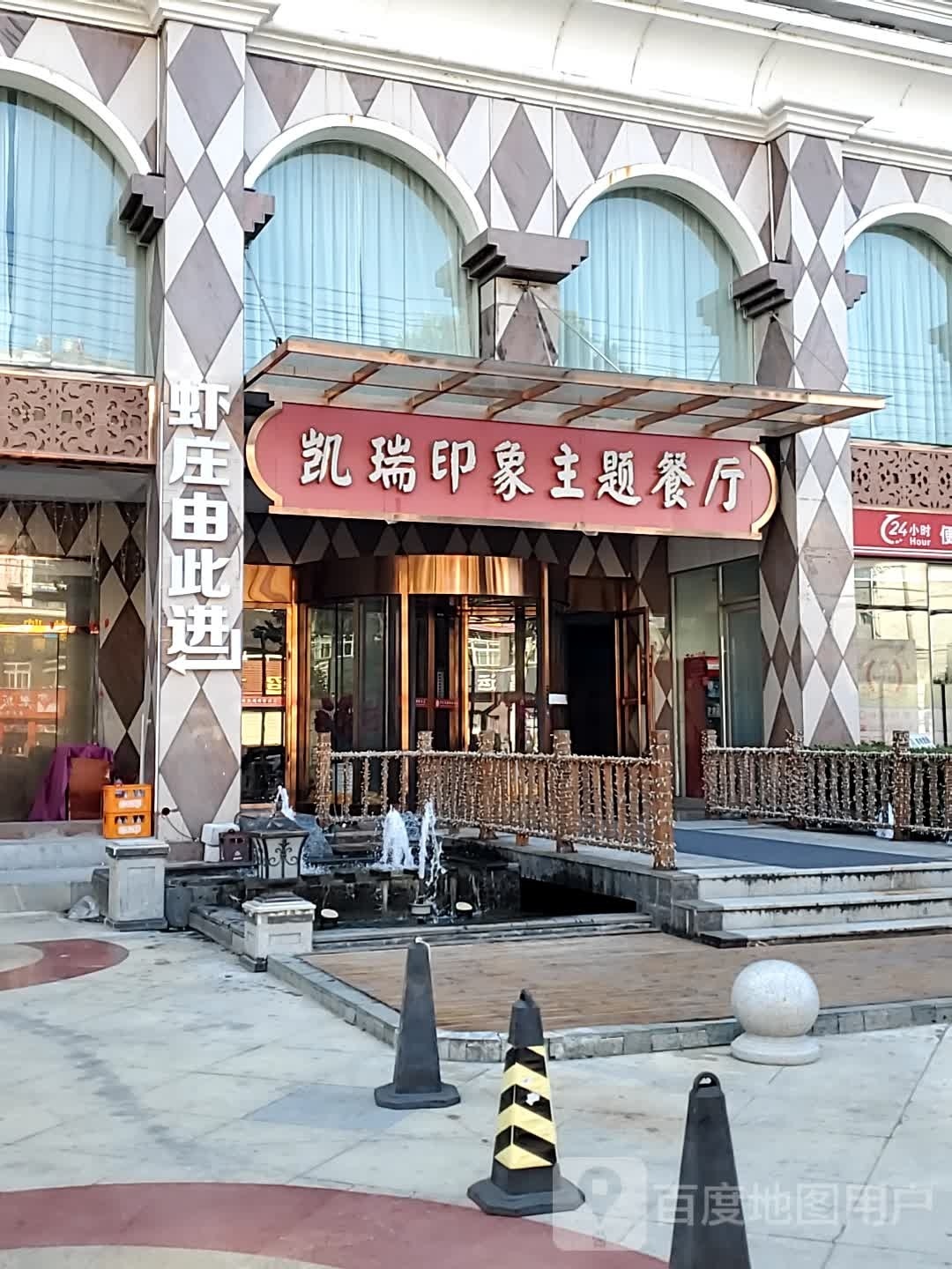 凯瑞印象主题餐厅(湖北工程学院店)