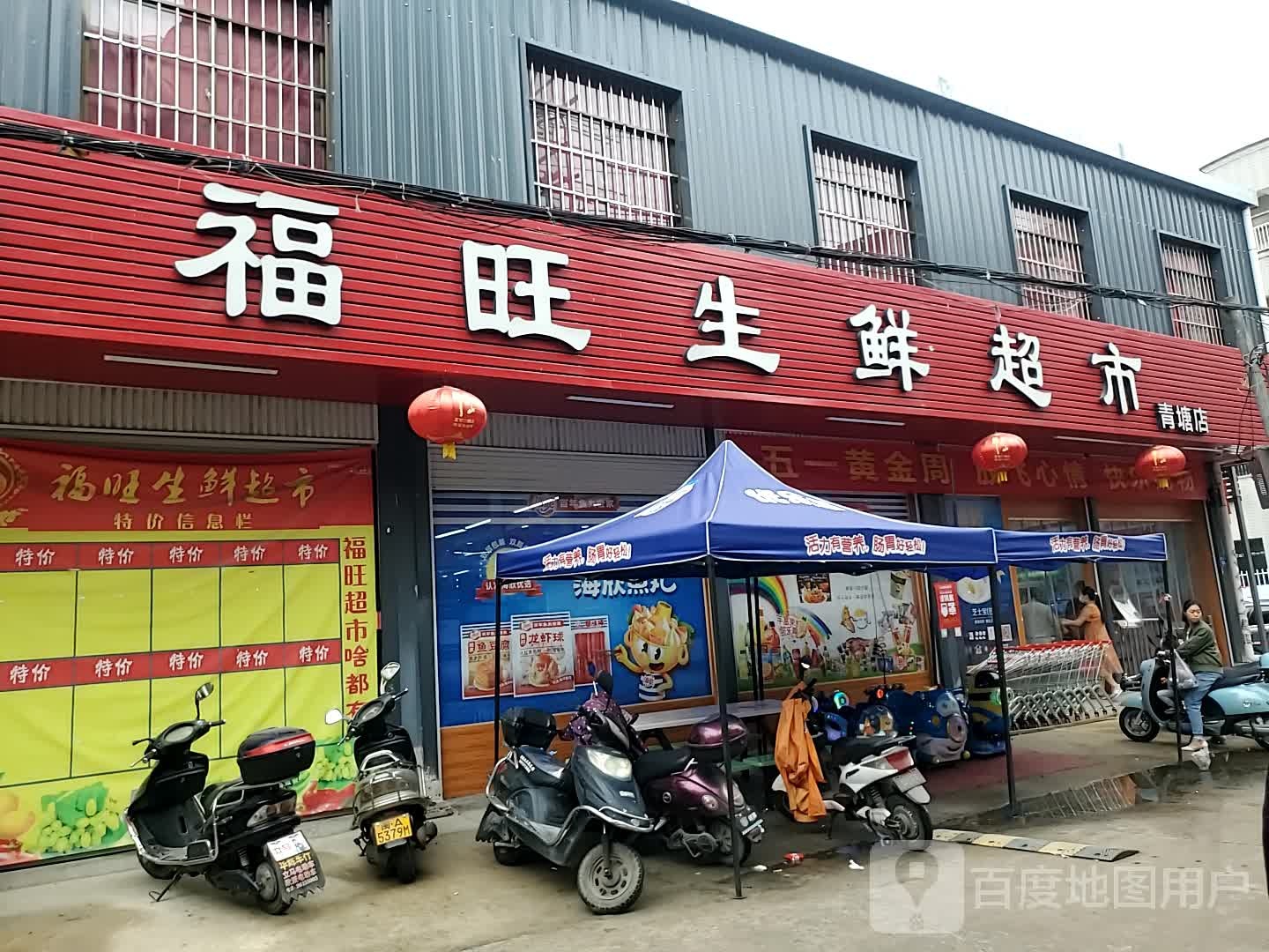 福旺生鲜超(青龙路店)