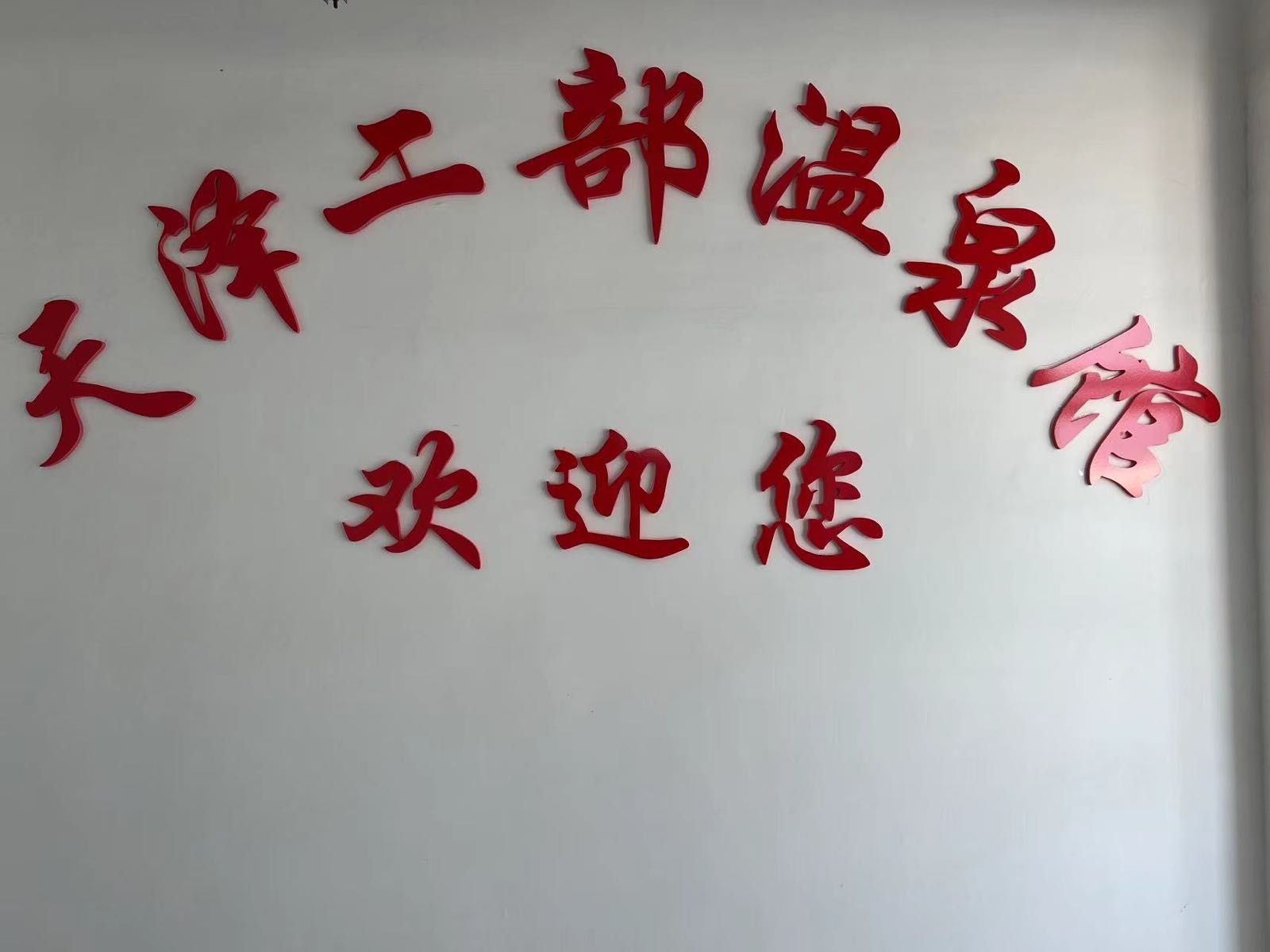 天泽二部温泉馆