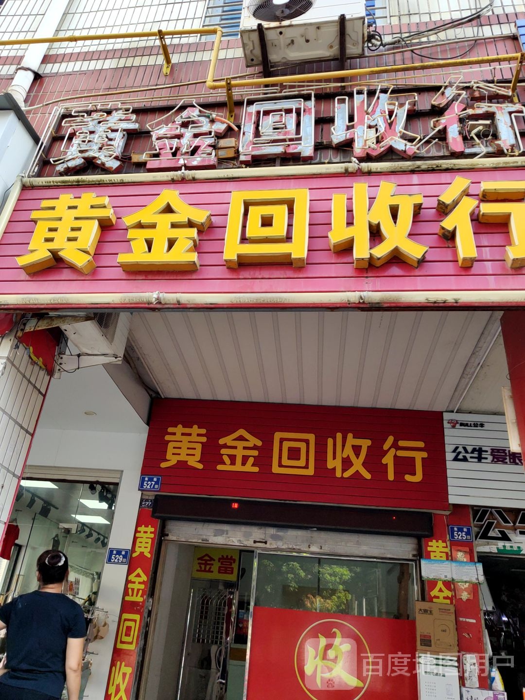 黄金回收行(东街店)