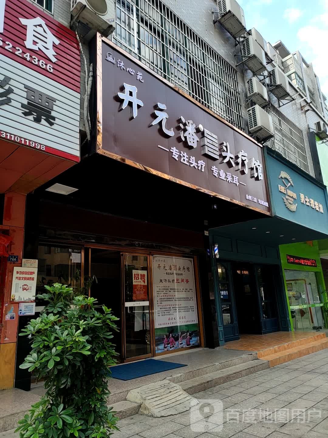 沐心苑开元潘头疗馆(永州三店)