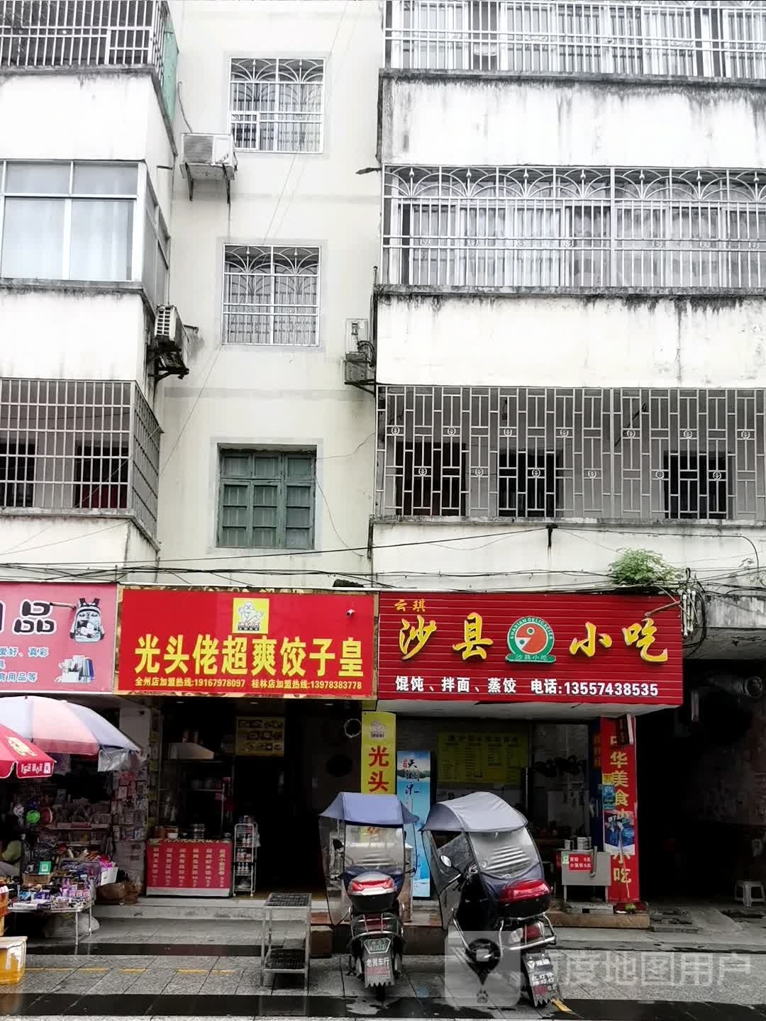 云琪沙县小吃
