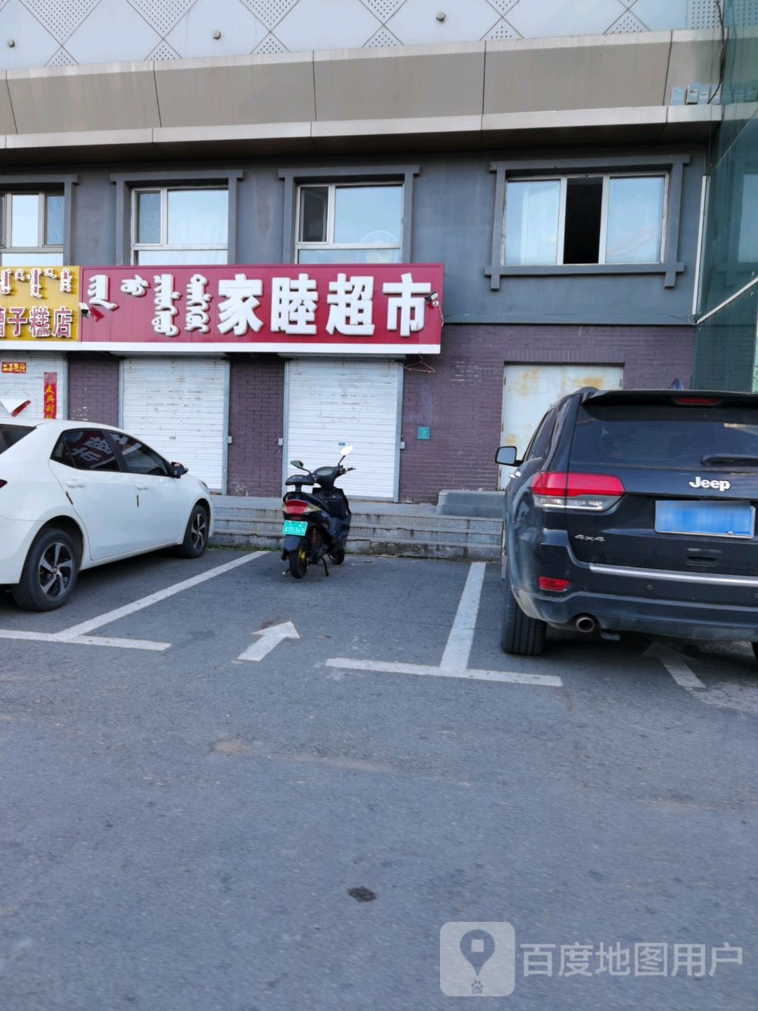 家睦超市
