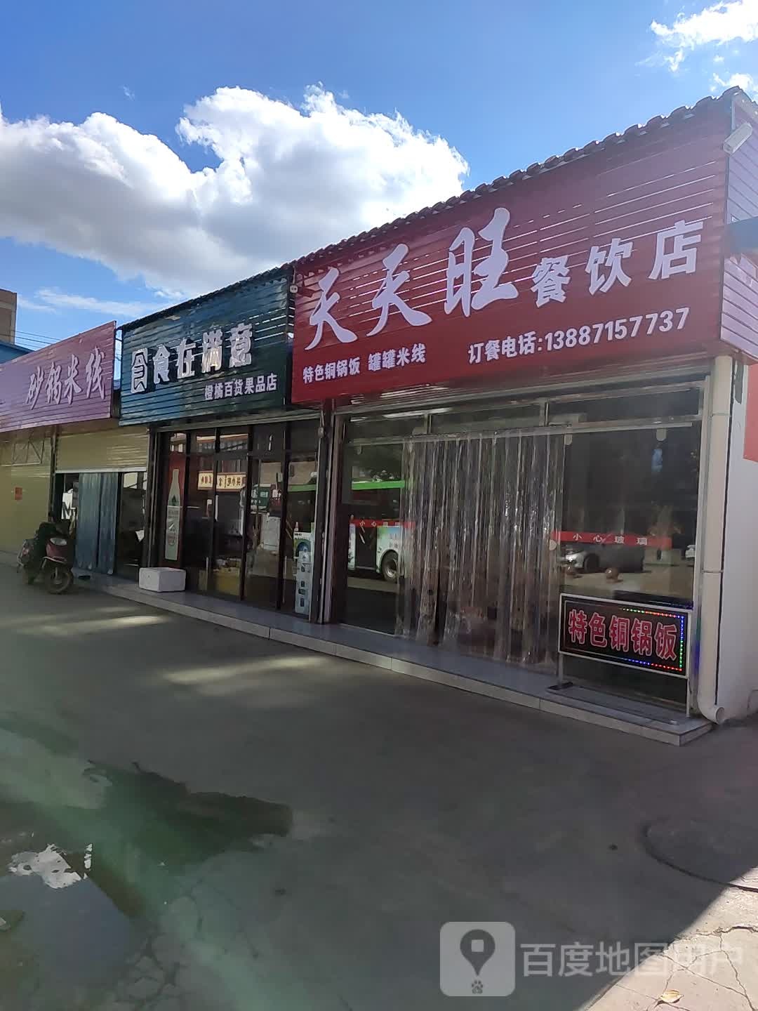 天天富旺餐饮店