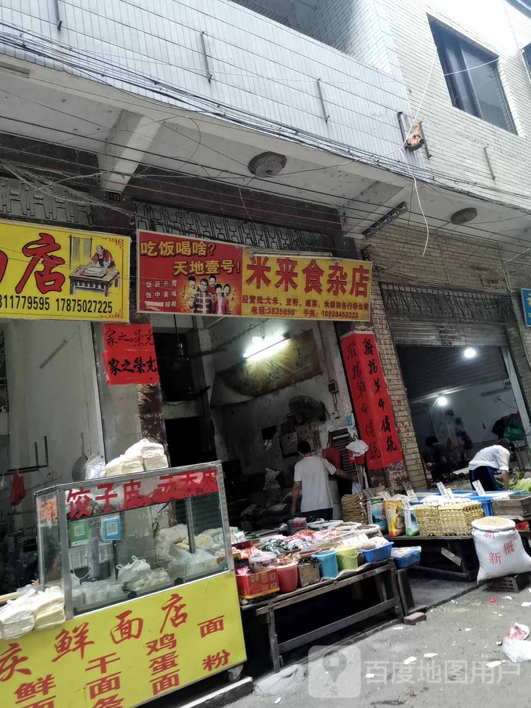 米来食杂店